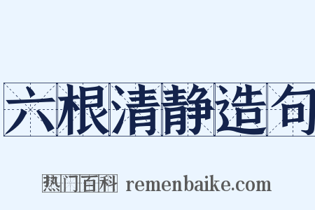 六根清静造句是什么意思的图片